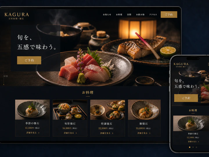 会席料理の写真を主役にした格調高い飲食店ホームページのサンプル