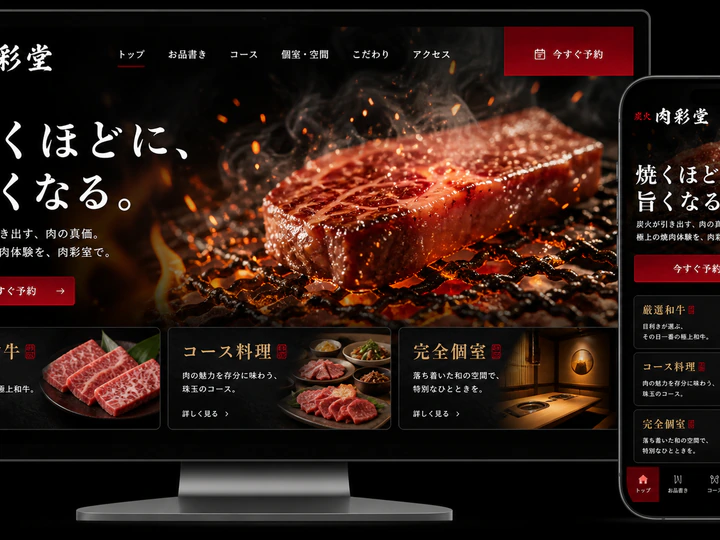 焼肉の料理写真を力強く見せる飲食店ホームページのサンプル