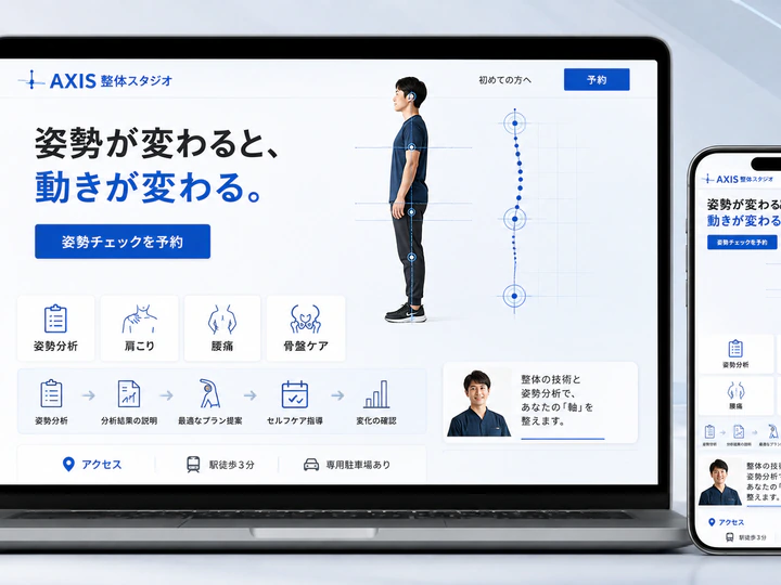 姿勢分析と予約導線を分かりやすく配置した整体スタジオのホームページサンプル