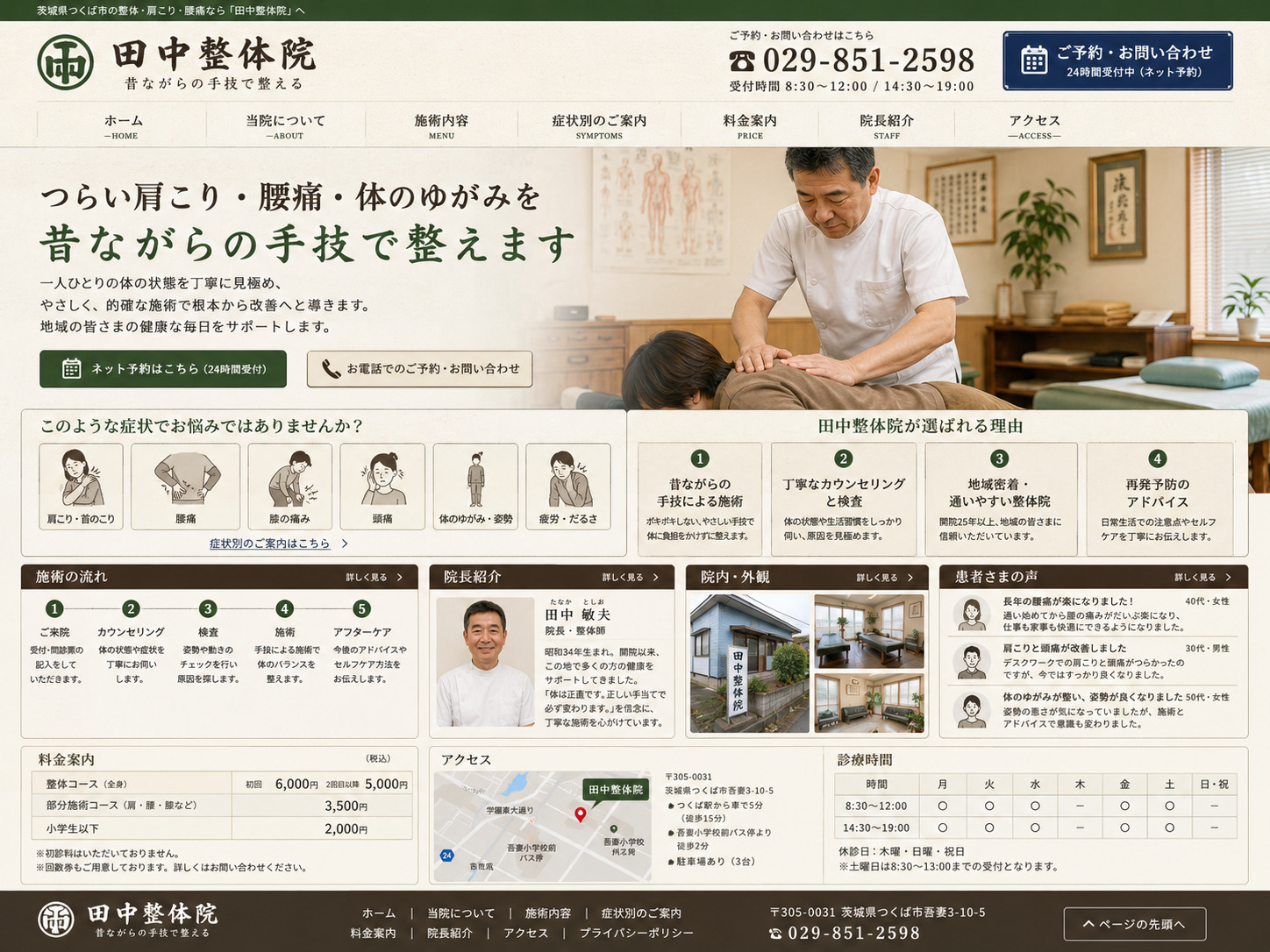 施術内容を分かりやすく整理した整体院のホームページサンプル